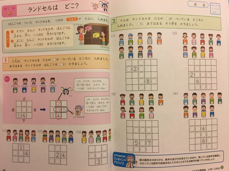 『きらめき算数脳　小学１・２年生』の問題「ランドセルは　どこ？」