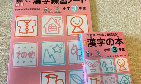 『下村式 となえて書く漢字ドリル 漢字練習ノート』と『下村式 漢字の本』
