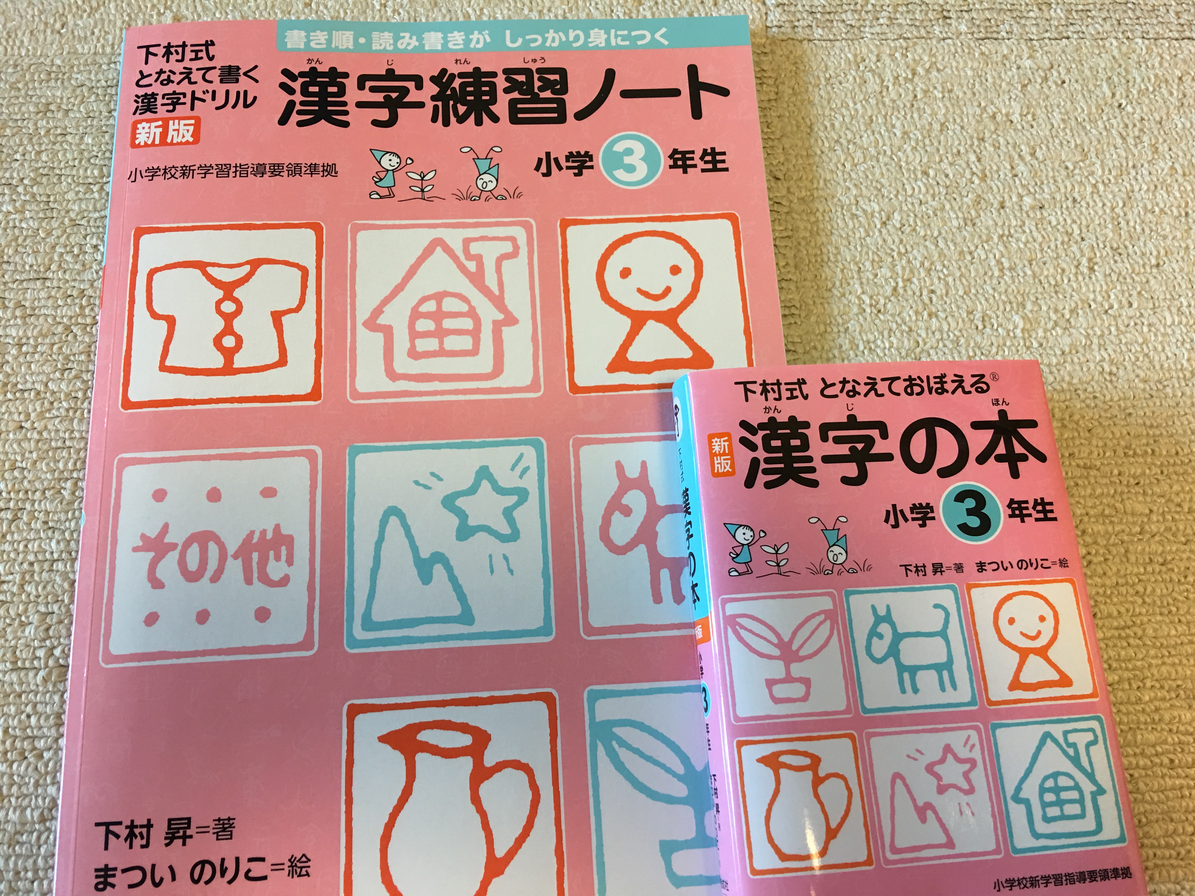 『下村式 となえて書く漢字ドリル 漢字練習ノート』と『下村式 漢字の本』